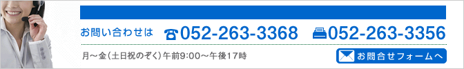 お気軽にご相談ください。 052-263-3368