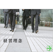 経営理念