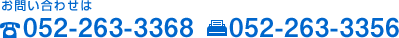お問合せは 052-263-3368