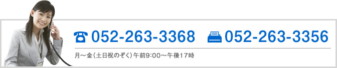 お問合せは 052-263-3368